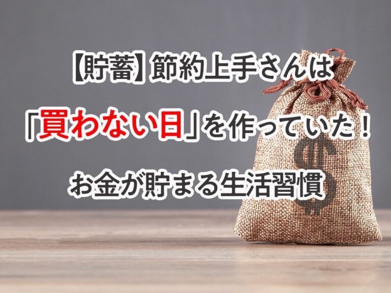 【貯蓄】節約上手さんは「買わない日」を作っていた！お金が貯まる生活習慣