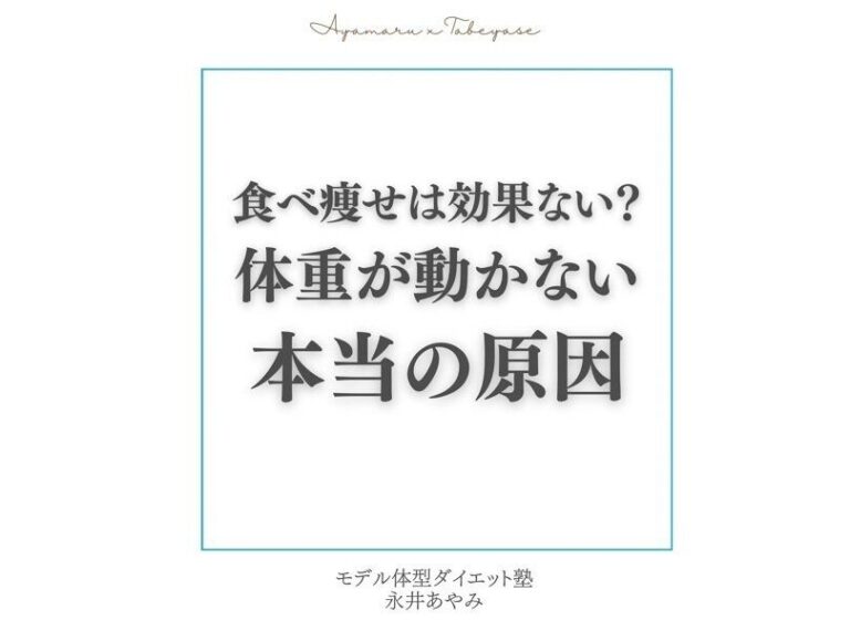 「食べ痩せダイエット」をしても痩せない！【痩せない理由】「疑問が解けた！」「具体的でわかりやすい」