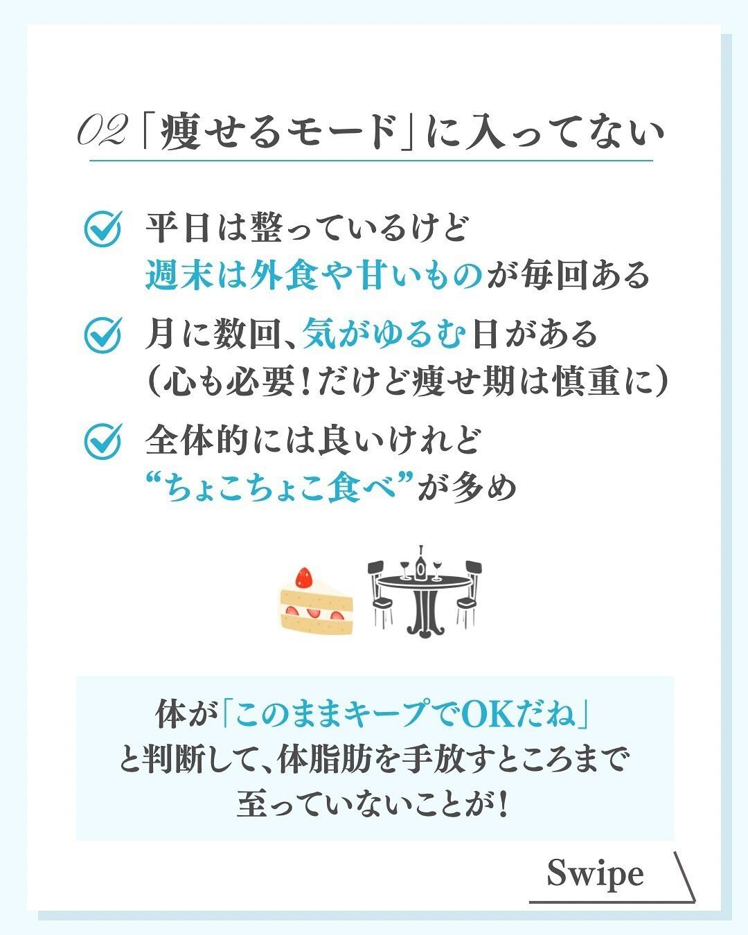 痩せるモードに入っていないから