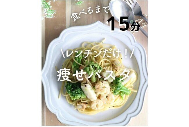 レンチンだけ！痩せパスタ