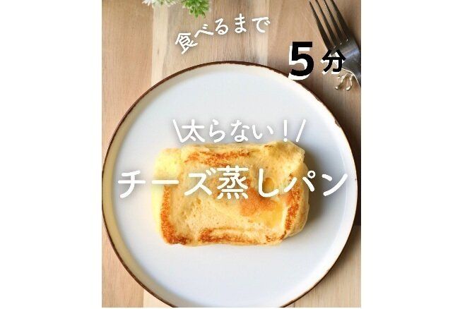 太らない⁉チーズ蒸しパン