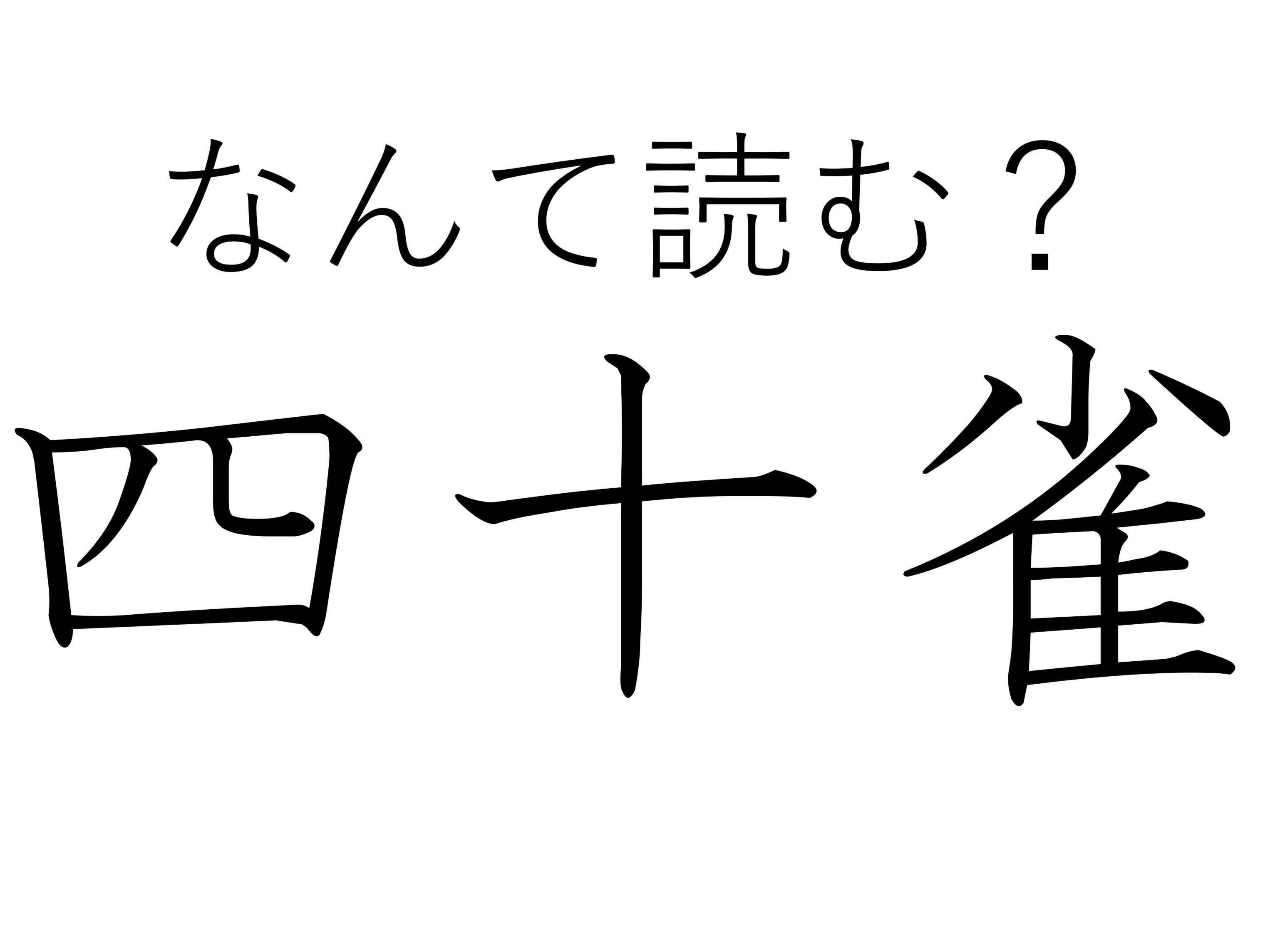 【難読漢字クイズ】かわいさも40倍？「四十雀」はなんて読む？