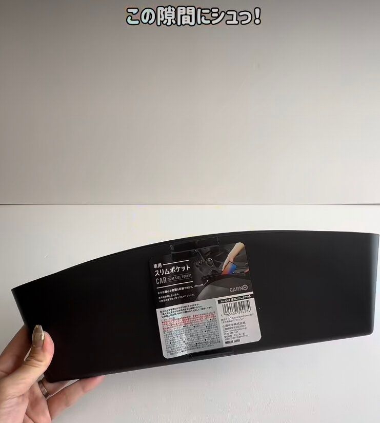 車の隙間収納に便利!