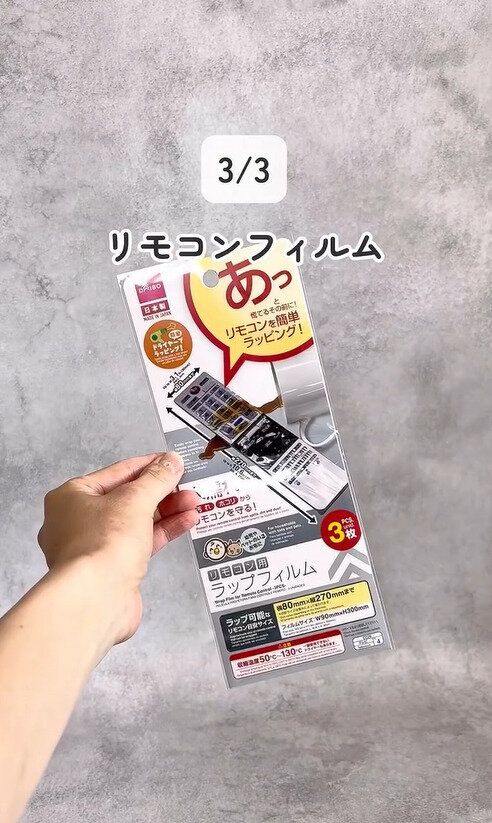 1枚30円って安すぎる!「リモコン用ラップフィルム」