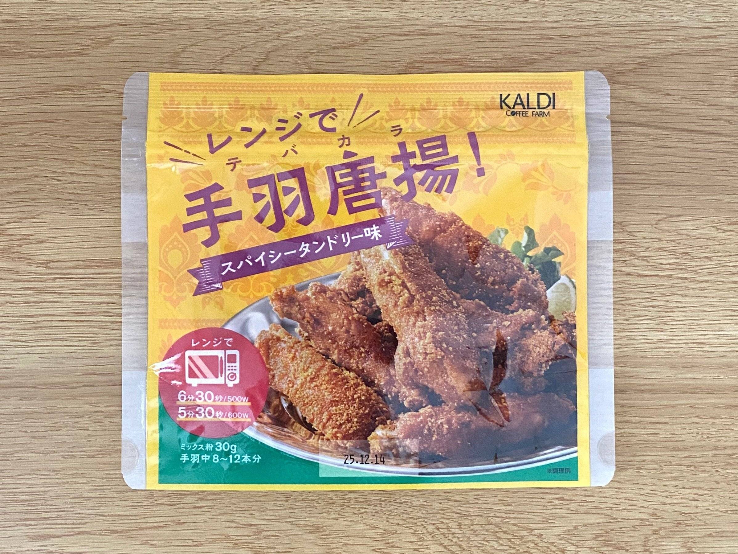 レンジで手羽唐揚!スパイシータンドリー味