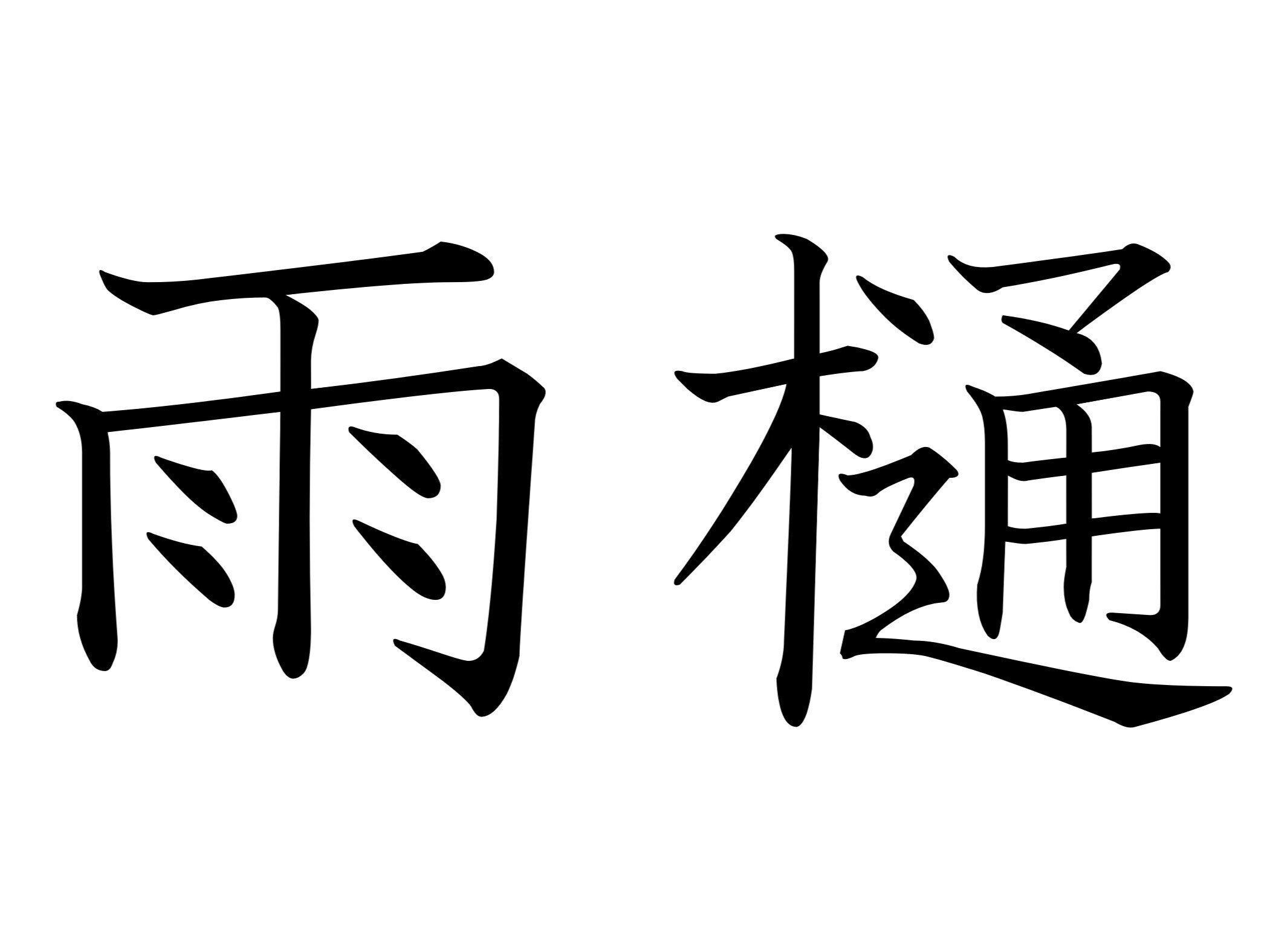 けっこう身近にあるから探してみて！難読漢字「雨樋」はなんて読む？