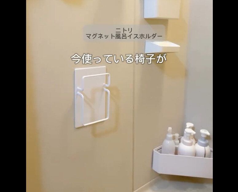 【ニトリ】一瞬で浮く!マグネット風呂イスホルダー