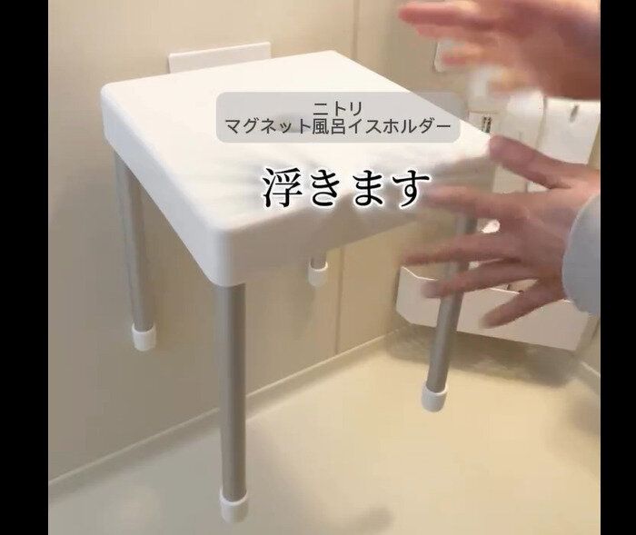 【ニトリ】一瞬で浮く!マグネット風呂イスホルダー