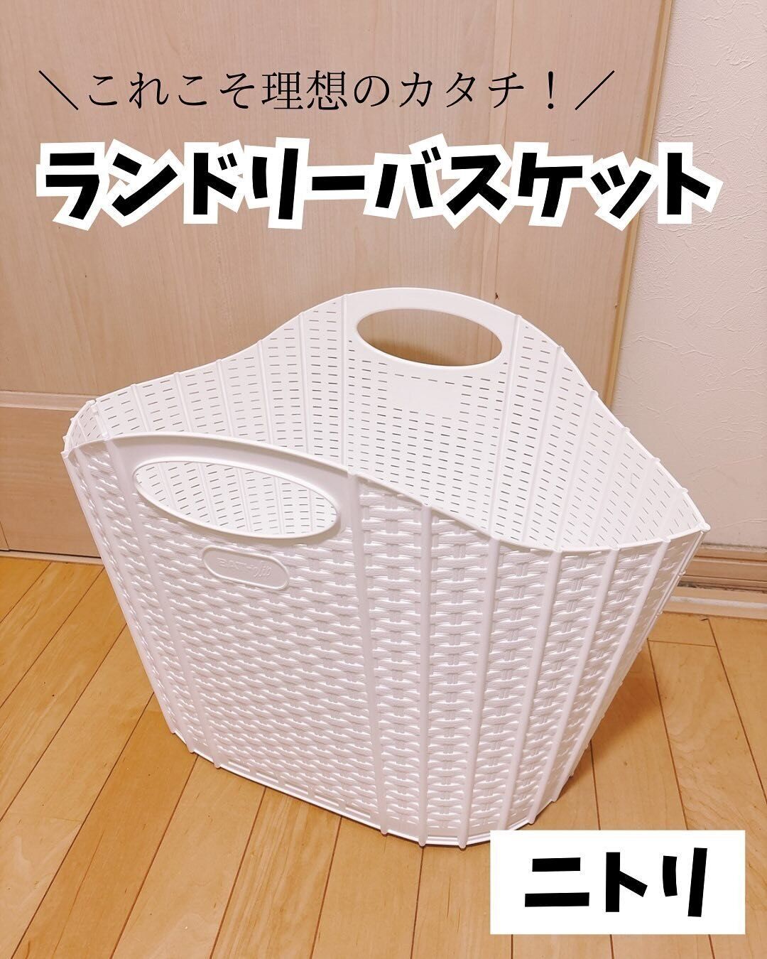【ニトリ】これこそ理想のカタチ！話題のランドリーバスケット