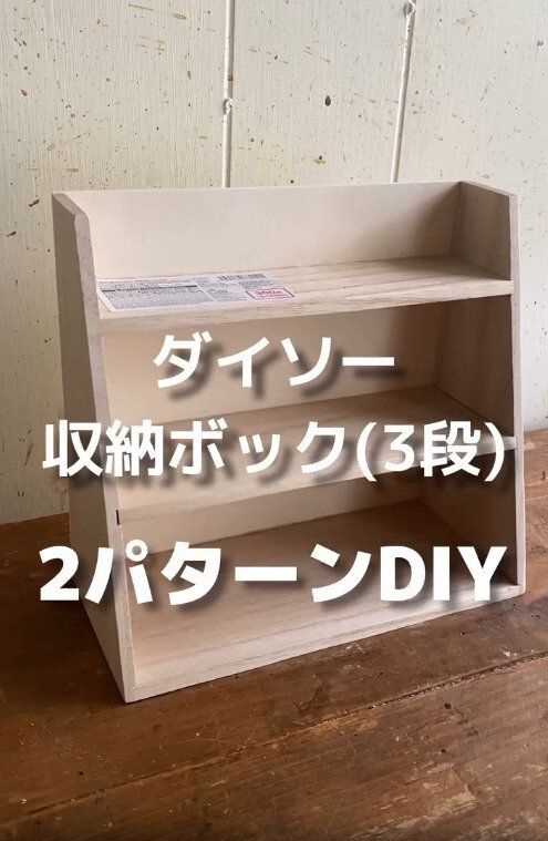 【ダイソー】木製収納ボックスをつかったＤIYアイデア