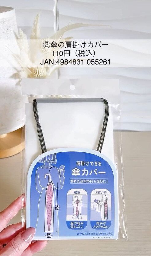ヒモ付きで肩掛けできる！「傘の肩掛けカバー」
