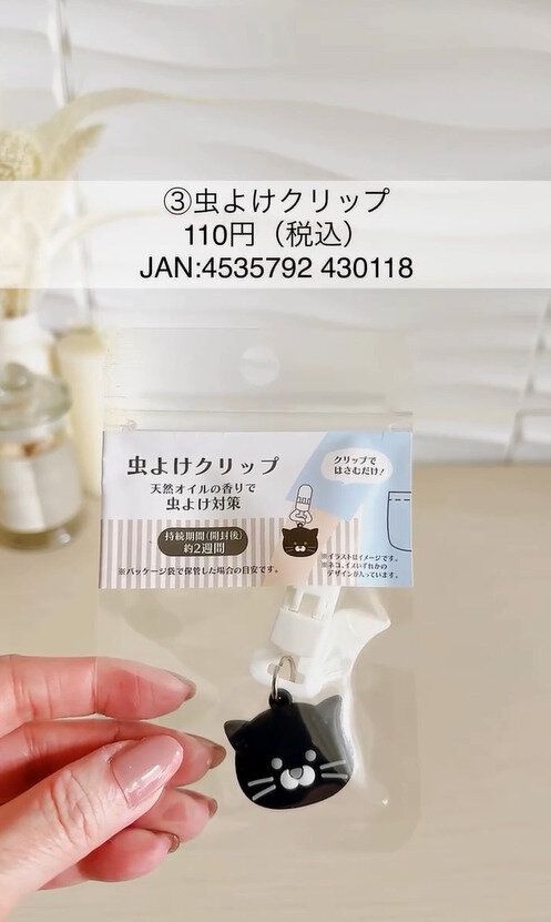 クリップタイプもあるよ！「虫よけクリップ」