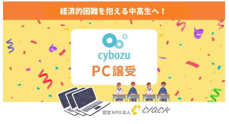 使用済みPCが中高生の未来を切り開く力に!サイボウズ×CLACKのSDGs連携