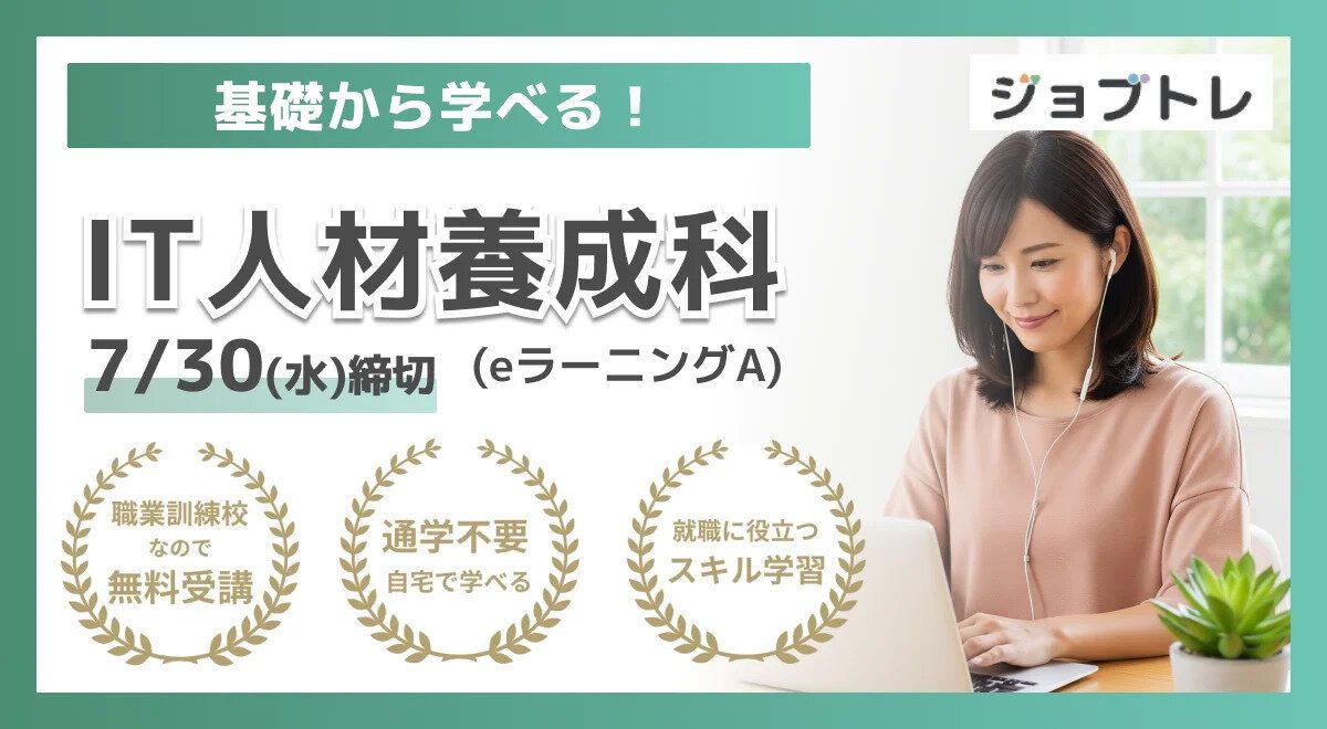 【エクセル業務効率化×Web開発】プログラミングが学べる求職者支援訓練「基礎から学べる！IT人材養成科（ｅラーニングＡ）」8/20開講！受講生募集開始