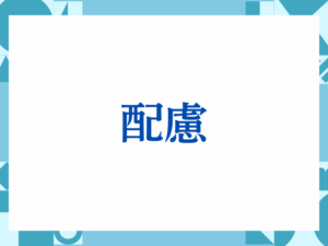 「配慮」の正しい意味とは？ビジネスでの使い方や注意点を解説