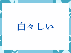 「白々しい」の正しい意味とは？ビジネスでの使い方や注意点を解説