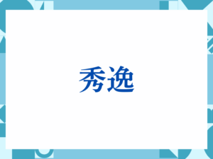 「秀逸」の正しい意味とは？ビジネスでの使い方や注意点を解説