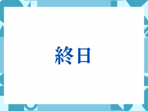 「終日」の正しい意味とは？ビジネスでの使い方や注意点を解説