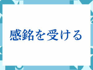 「感銘を受ける」の正しい意味とは？ビジネスでの使い方や注意点を解説
