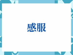 「感服」の正しい意味とは？ビジネスでの使い方や注意点を解説