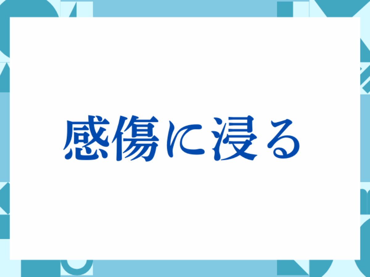 感傷に浸る