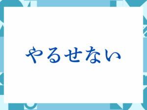 「やるせない」の正しい意味とは？ビジネスでの使い方や注意点を解説