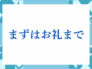 「まずはお礼まで」の正しい意味とは？ビジネスでの使い方や注意点を解説