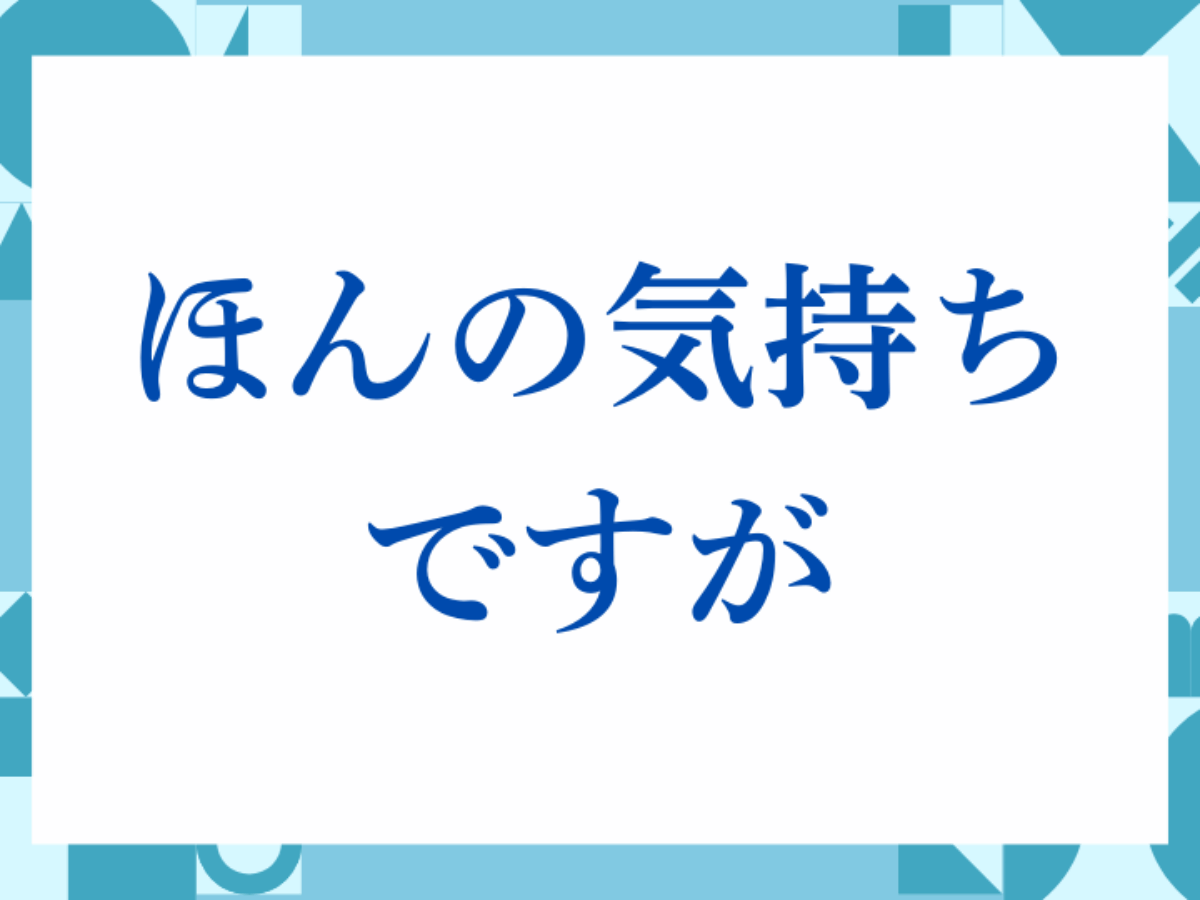 お気持ちだけで十分です ビジネス