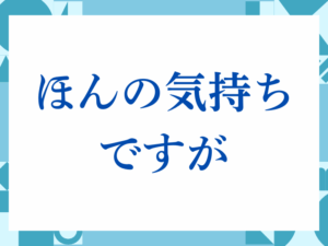 「ほんの気持ちですが」の正しい意味とは？ビジネスでの使い方や注意点を解説