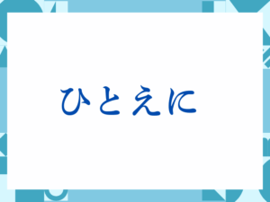 「ひとえに」の正しい意味とは？ビジネスでの使い方や注意点を解説