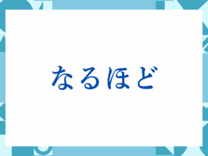 「なるほど」の正しい意味とは？ビジネスでの使い方や注意点を解説