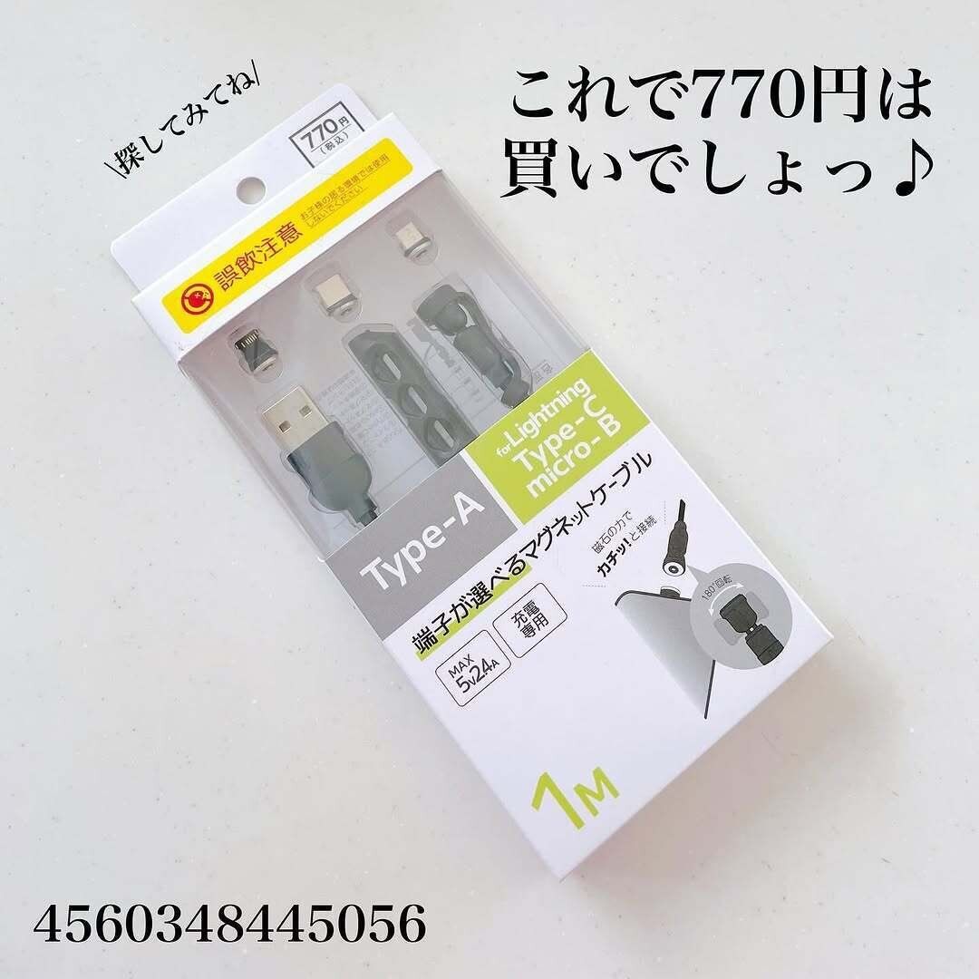 キャンドゥですごいの見つけた！超話題「端子が選べるマグネットケーブル」
