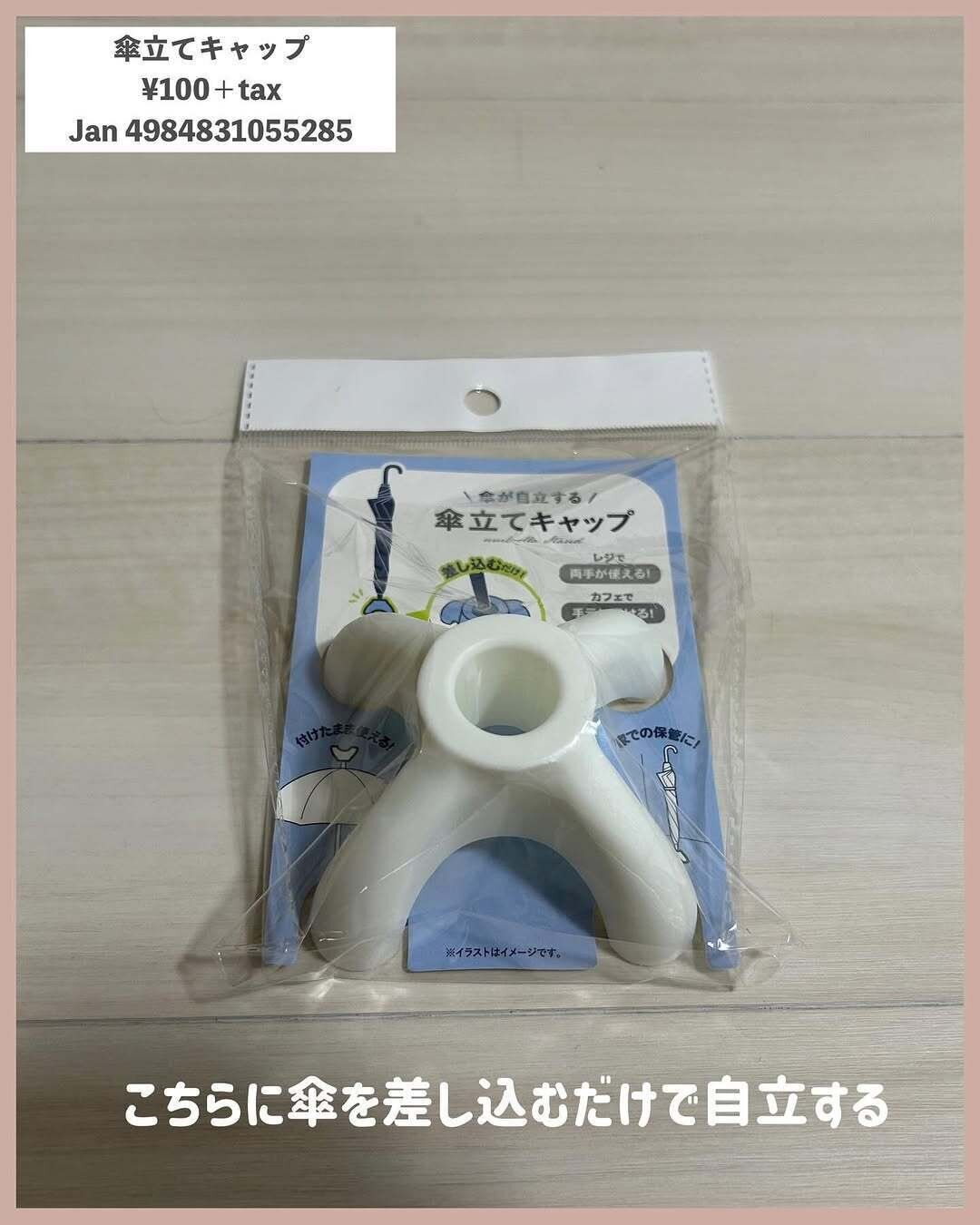 傘が自立する!「傘立てキャップ」