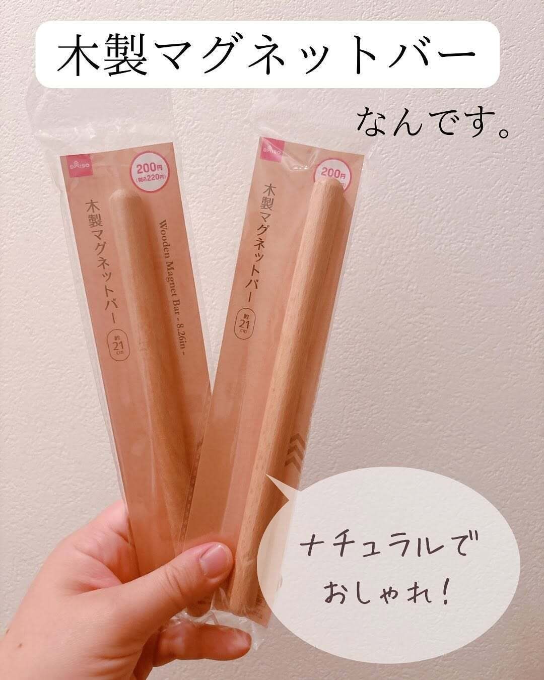 ナチュラルおしゃれ！「木製マグネットバー」