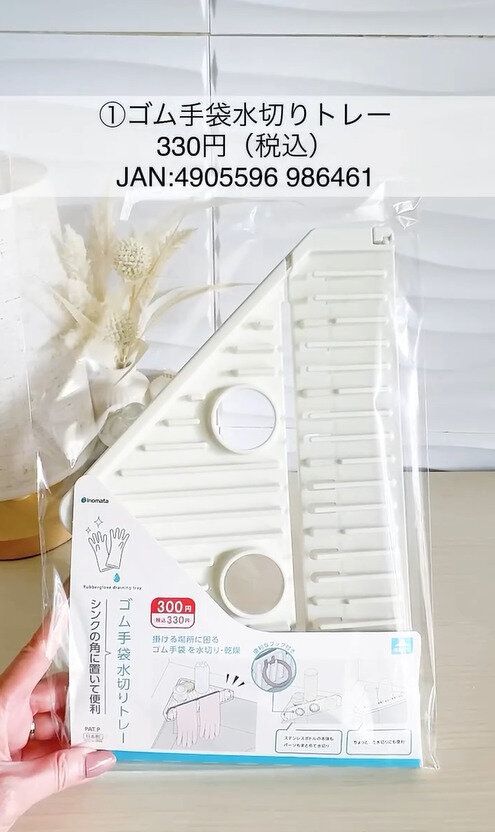 便利なキッチングッズ！「ゴム手袋水切りトレー」