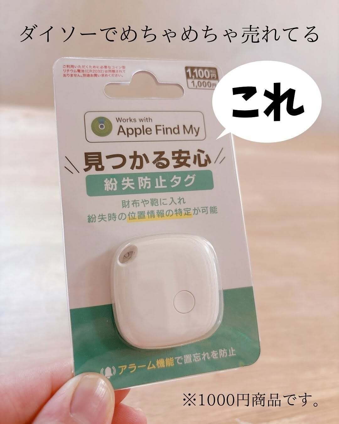 ダイソーでめちゃくちゃ売れている!「紛失防止タグ」