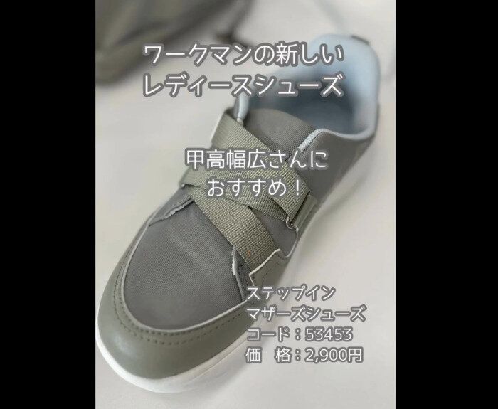 【ワークマン】楽々履ける！ステップインマザーズシューズ