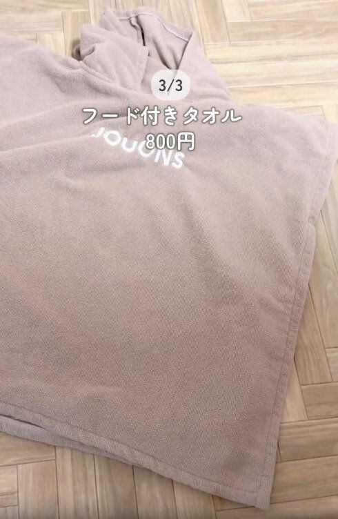 【3COINS】フード付きタオルが全ママの救世主に