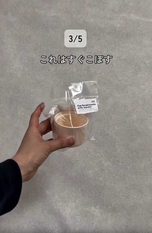 【3COINS】水分補給にペットボトル用コップがオススメ