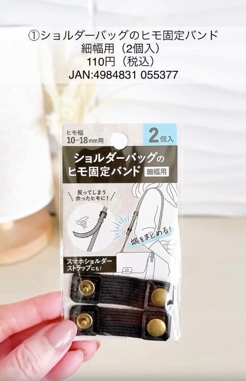 【キャンドゥ】ショルダーバッグ用のヒモ固定バンドだった！