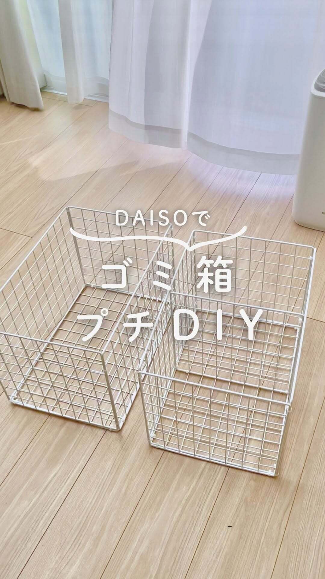 【ダイソー】ワイヤーネットをつかったごみ箱DIY