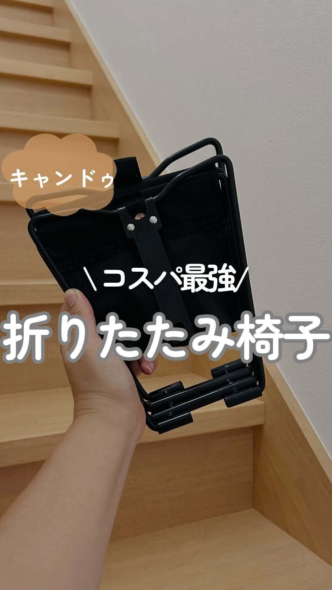 【キャンドゥ】コスパ最強の折り畳み椅子