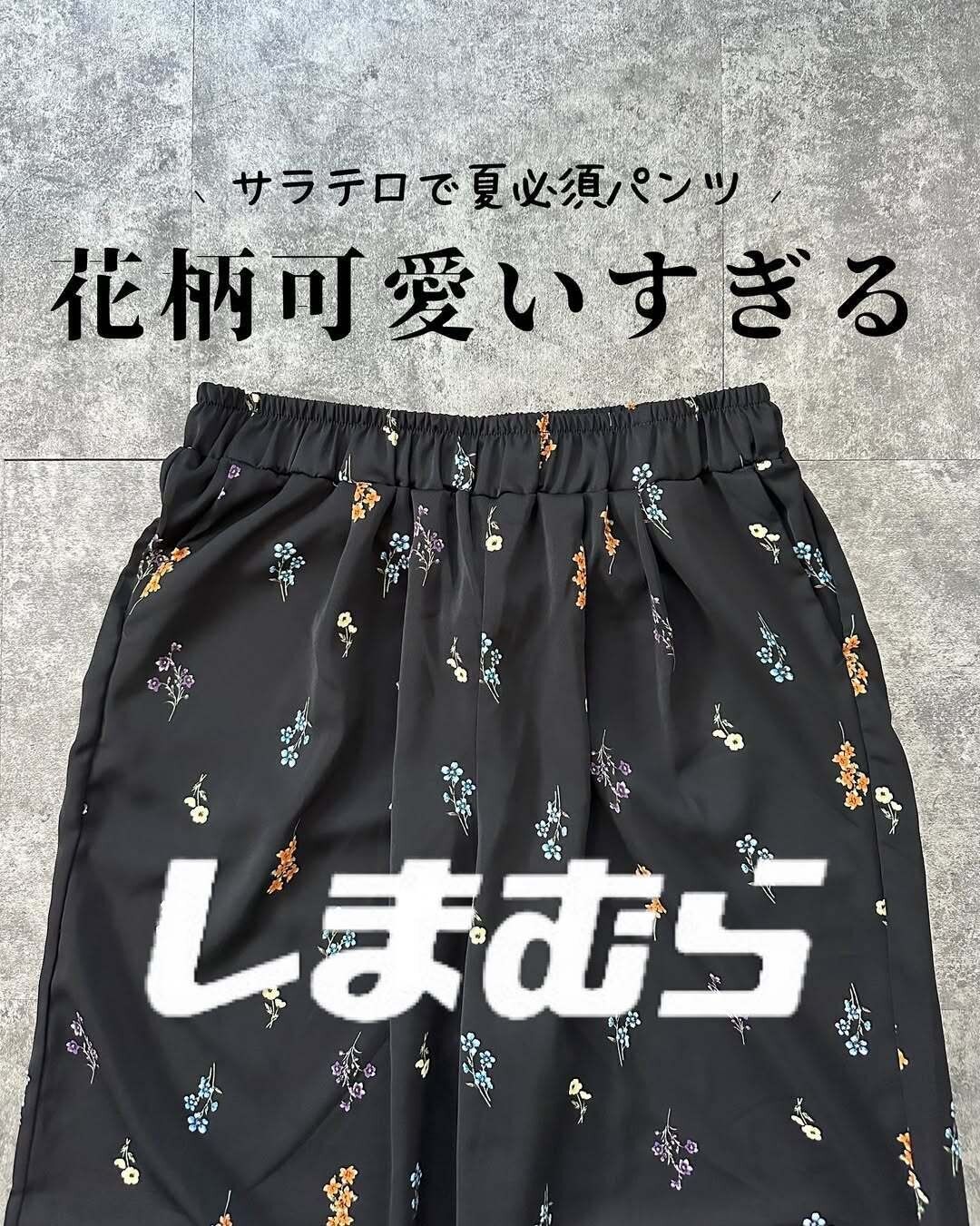 【しまむら】ALL1000円台!コスパよくオシャレへ導く「夏アイテム」5選