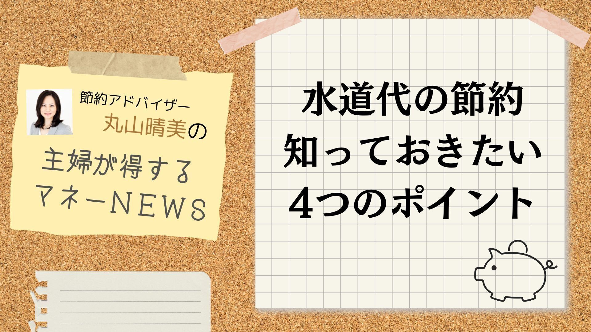 お風呂とシャワー、節約できるのはどっち? 夏の水道代節約テク【節約の専門家が解説】
