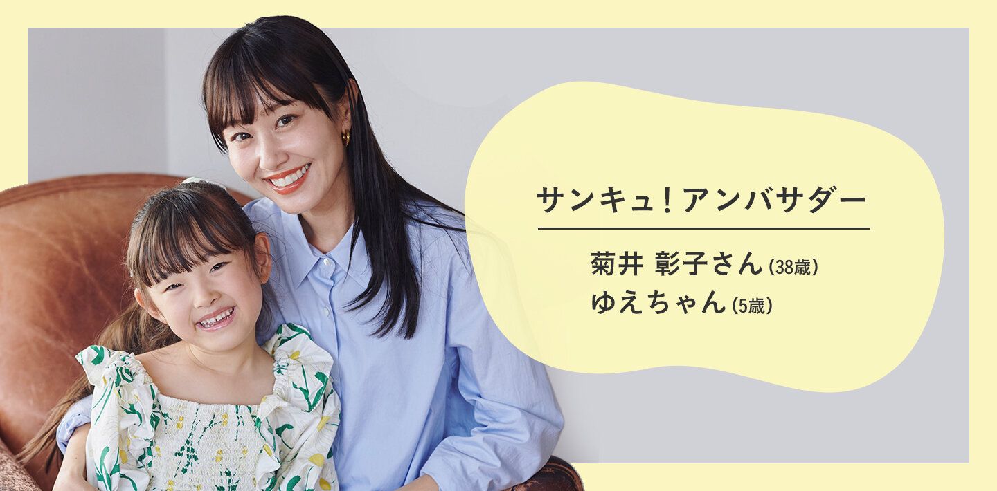 サンキュ！アンバサダー　菊井彰子さん・ゆえちゃん