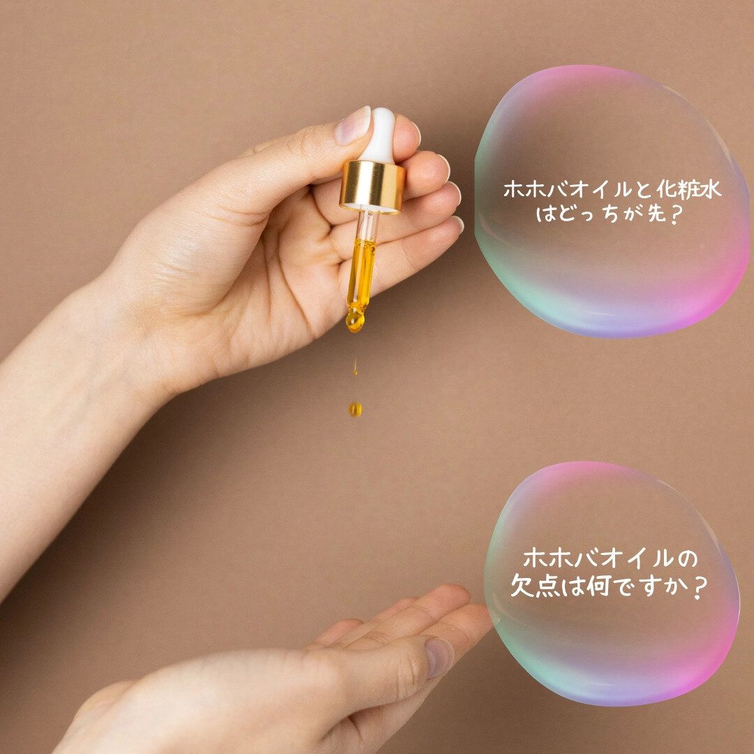 ホホバオイル　使い方