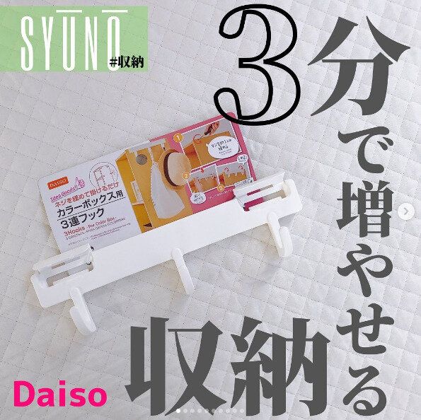 ダイソーのカラーボックス用3連フックがカバン収納に大活躍