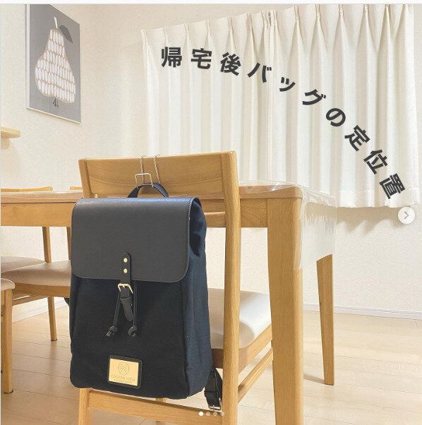 帰宅後のバッグの定位置は必ず通る動線上に配置