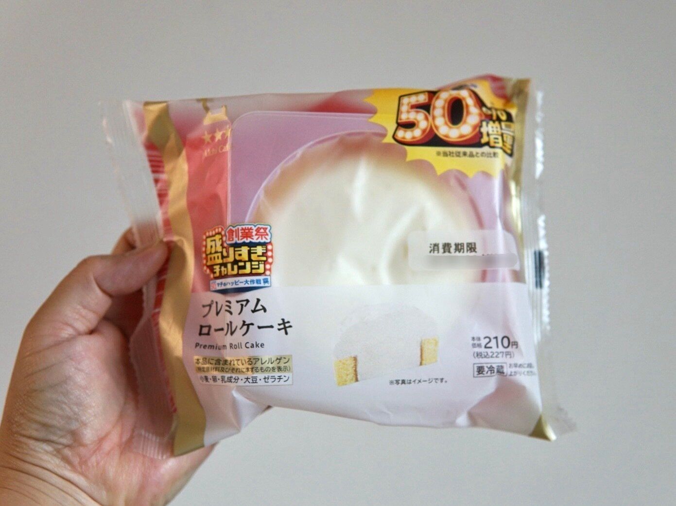 盛りすぎ！プレミアムロール