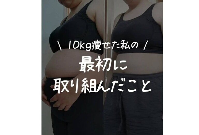 39歳のママが10kg痩せに成功！【痩せるコツ】「すごくはげみになります」最初にやったこと4選